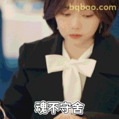 魂不守舍谭松韵