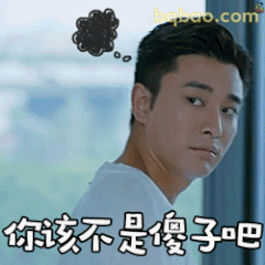 你该不是傻子吧