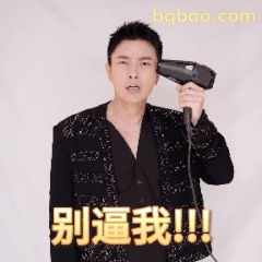 别逼我!!!贾乃亮举吹风机怒吼