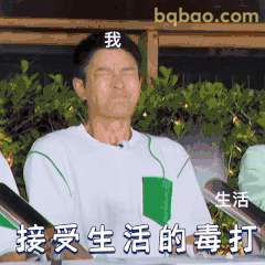 接受生活的毒打