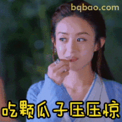 吃颗瓜子压压惊·赵丽颖淡定吃瓜