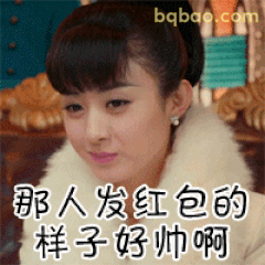 那人发红包的样子好帅啊
