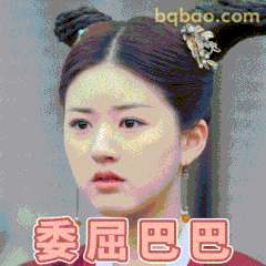 委屈巴巴赵露思