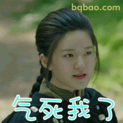 气死我了！赵露思炸毛表情