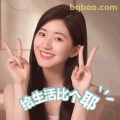 给生活比个耶～赵露思开心比耶