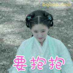要抱抱～赵露思古装撒娇