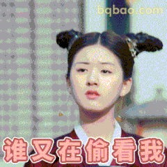 谁又在偷看我·赵露思警惕斜眼