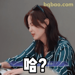 辛芷蕾 哈？疑问脸