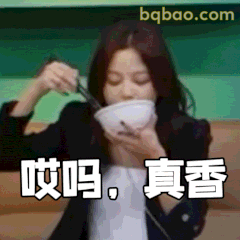 哎吗，真香！·辛芷蕾端碗吃饭