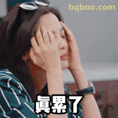 真累了（捂脸叹气）