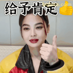 给予肯定👍