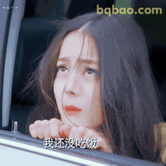 我还没吃饭（委屈脸）