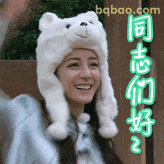 同志们好～迪丽热巴戴白熊帽甜笑