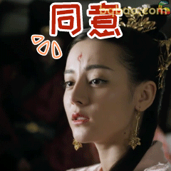 同意！眼神坚定版