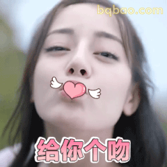 给你个吻～迪丽热巴