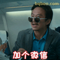 加个微信？邓超墨镜挑眉