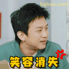 笑容消失·邓超无语愣住