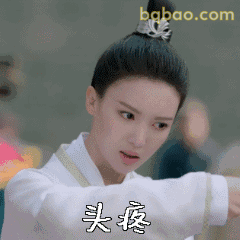 头疼！金晨古装皱眉表情