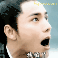 我怕了！陈坤惊恐表情
