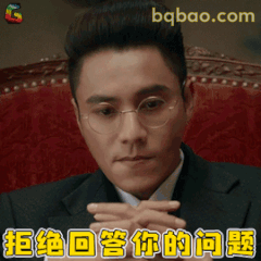 拒绝回答你的问题