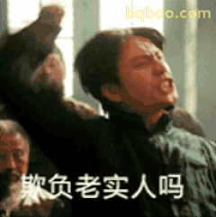 欺负老实人吗？