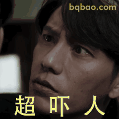 超吓人！陈坤惊恐脸