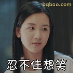 忍不住想笑