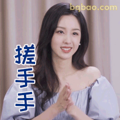 搓手手期待ing