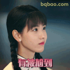 有被尬到