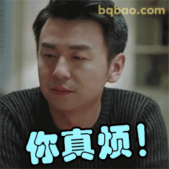 你真烦！