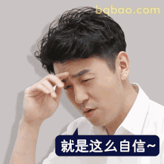 就是这么自信～