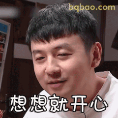 想想就开心