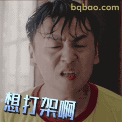 想打架啊！雷佳音怒目瞪眼