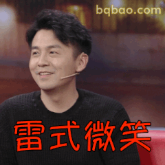 雷式微笑·雷佳音