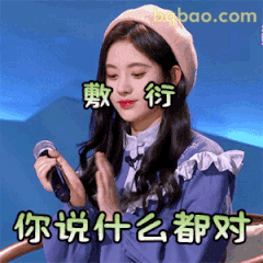 你说什么都对～鞠婧祎敷衍微笑
