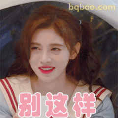 别这样～鞠婧祎撒娇