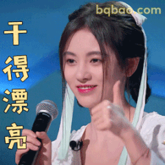 干得漂亮！鞠婧祎点赞鼓励