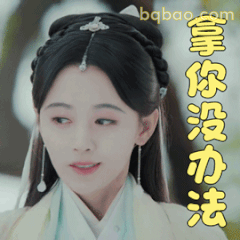 拿你没办法·鞠婧祎古装委屈