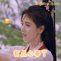 有点心事了