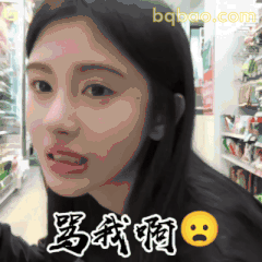 骂我啊？委屈质问