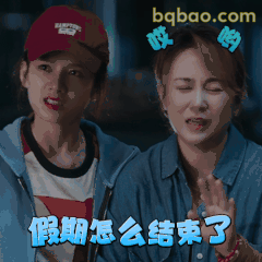 假期怎么结束了 哎哟崩溃