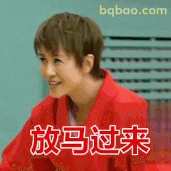 放马过来！马丽自信应战