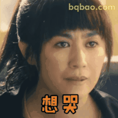 想哭·马丽委屈眼神