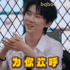 为你欢呼～马嘉祺鼓掌