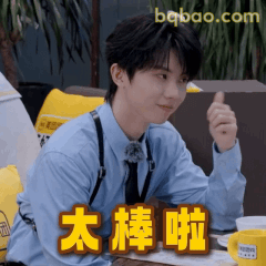 太棒啦！马嘉祺竖拇指