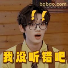 我没听错吧？马嘉祺震惊