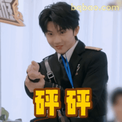 砰砰！马嘉祺指你