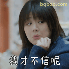 我才不信呢