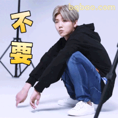 不要！鹿晗蹲姿拒绝