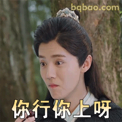 你行你上呀陈长生回怼表情